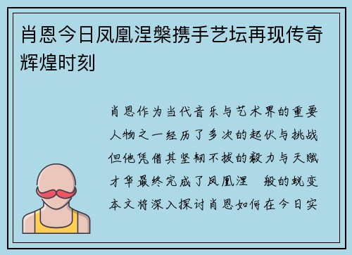 肖恩今日凤凰涅槃携手艺坛再现传奇辉煌时刻