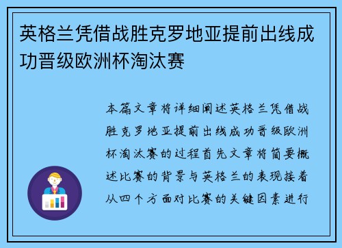 英格兰凭借战胜克罗地亚提前出线成功晋级欧洲杯淘汰赛