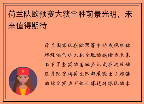 荷兰队欧预赛大获全胜前景光明，未来值得期待