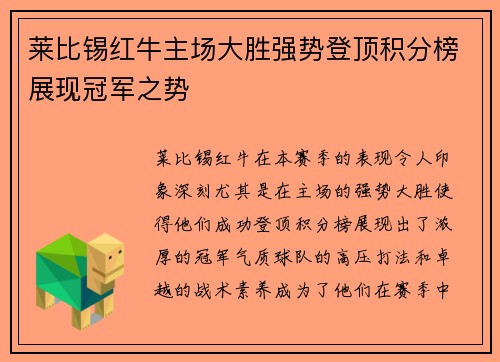 莱比锡红牛主场大胜强势登顶积分榜展现冠军之势