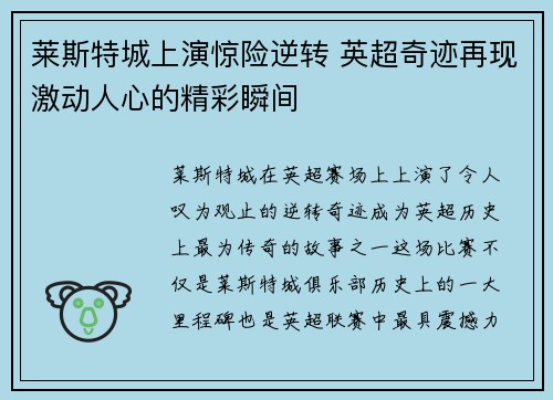 莱斯特城上演惊险逆转 英超奇迹再现激动人心的精彩瞬间