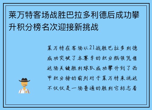 莱万特客场战胜巴拉多利德后成功攀升积分榜名次迎接新挑战