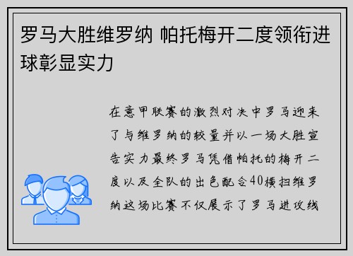 罗马大胜维罗纳 帕托梅开二度领衔进球彰显实力
