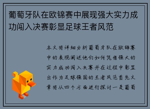 葡萄牙队在欧锦赛中展现强大实力成功闯入决赛彰显足球王者风范