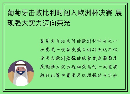 葡萄牙击败比利时闯入欧洲杯决赛 展现强大实力迈向荣光