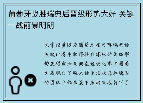 葡萄牙战胜瑞典后晋级形势大好 关键一战前景明朗