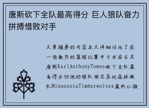 唐斯砍下全队最高得分 巨人狼队奋力拼搏惜败对手