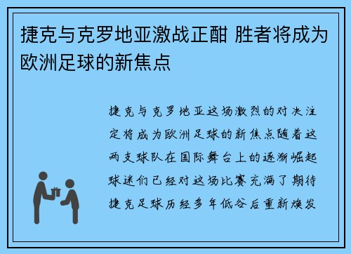捷克与克罗地亚激战正酣 胜者将成为欧洲足球的新焦点