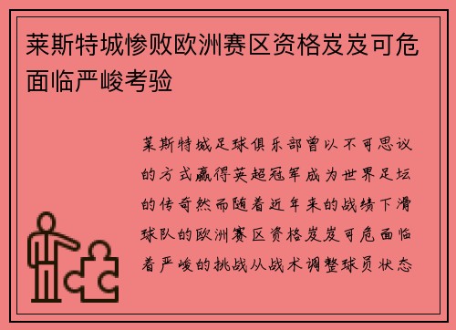 莱斯特城惨败欧洲赛区资格岌岌可危面临严峻考验