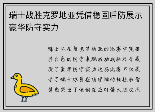 瑞士战胜克罗地亚凭借稳固后防展示豪华防守实力