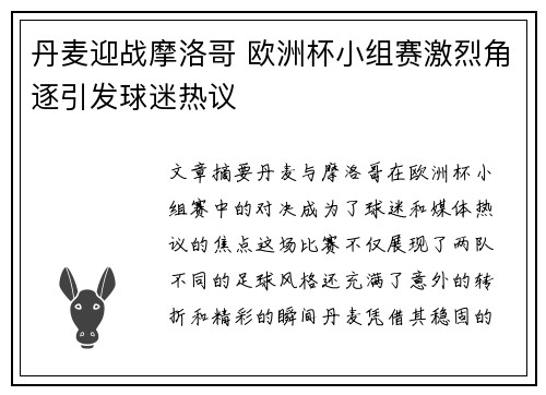 丹麦迎战摩洛哥 欧洲杯小组赛激烈角逐引发球迷热议