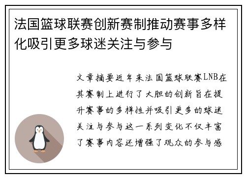 法国篮球联赛创新赛制推动赛事多样化吸引更多球迷关注与参与