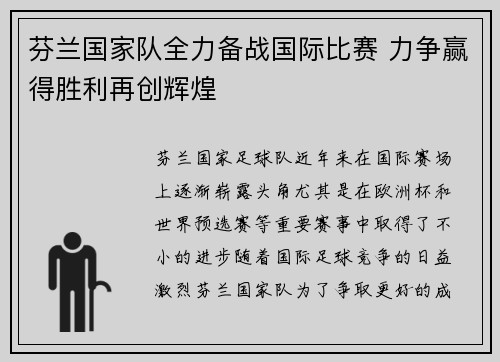 芬兰国家队全力备战国际比赛 力争赢得胜利再创辉煌