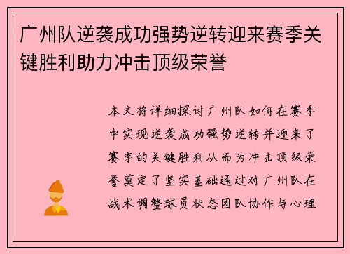 广州队逆袭成功强势逆转迎来赛季关键胜利助力冲击顶级荣誉