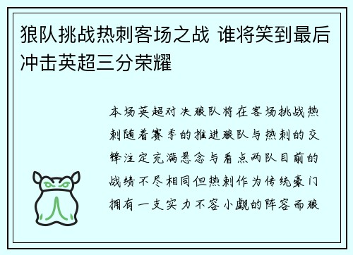 狼队挑战热刺客场之战 谁将笑到最后冲击英超三分荣耀