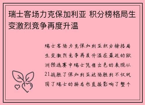 瑞士客场力克保加利亚 积分榜格局生变激烈竞争再度升温
