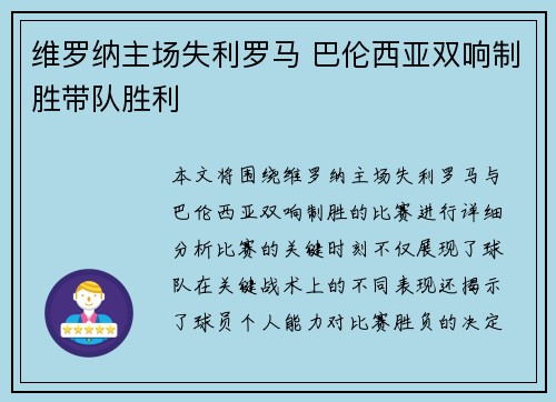 维罗纳主场失利罗马 巴伦西亚双响制胜带队胜利