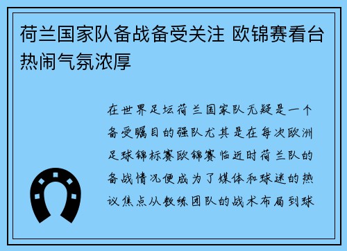 荷兰国家队备战备受关注 欧锦赛看台热闹气氛浓厚