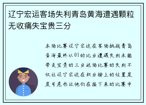 辽宁宏运客场失利青岛黄海遭遇颗粒无收痛失宝贵三分
