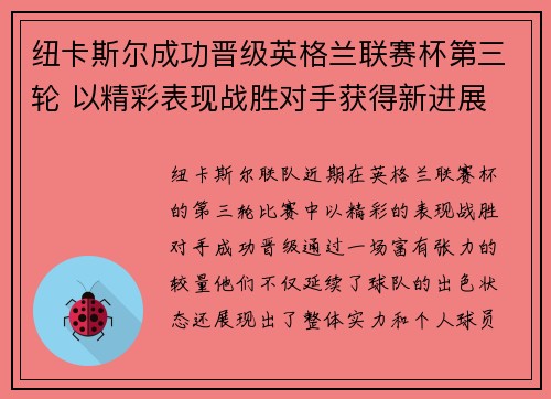 纽卡斯尔成功晋级英格兰联赛杯第三轮 以精彩表现战胜对手获得新进展