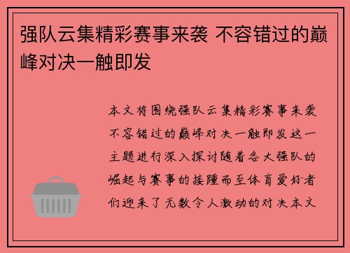 强队云集精彩赛事来袭 不容错过的巅峰对决一触即发