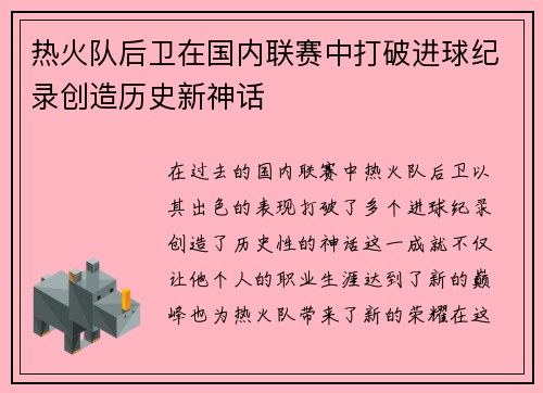 热火队后卫在国内联赛中打破进球纪录创造历史新神话