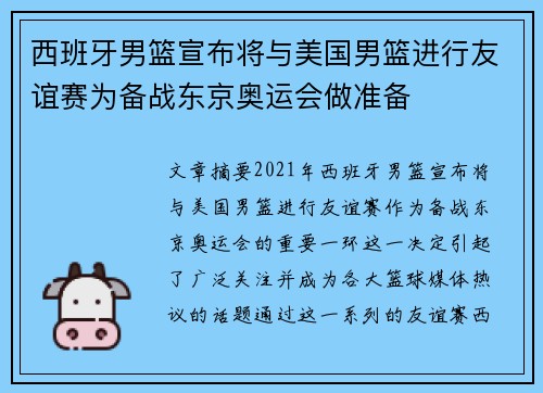 西班牙男篮宣布将与美国男篮进行友谊赛为备战东京奥运会做准备