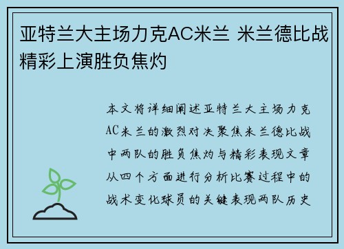 亚特兰大主场力克AC米兰 米兰德比战精彩上演胜负焦灼