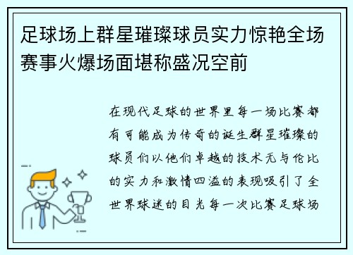 足球场上群星璀璨球员实力惊艳全场赛事火爆场面堪称盛况空前