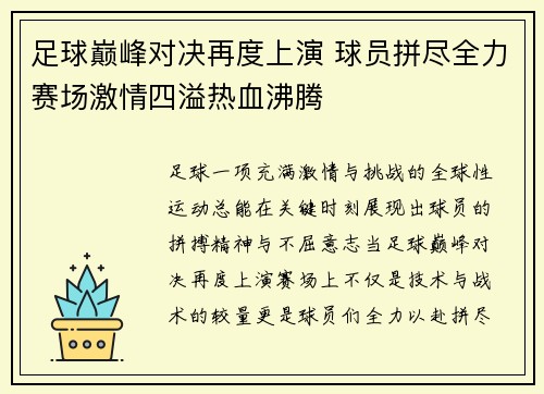 足球巅峰对决再度上演 球员拼尽全力赛场激情四溢热血沸腾