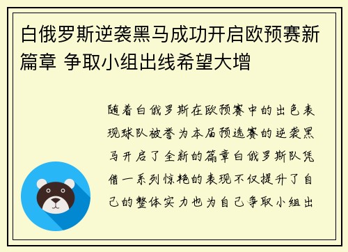 白俄罗斯逆袭黑马成功开启欧预赛新篇章 争取小组出线希望大增