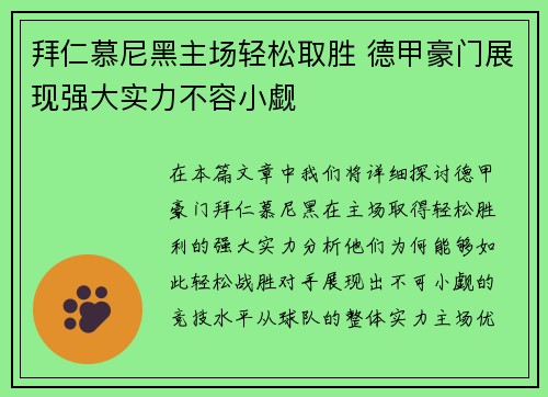拜仁慕尼黑主场轻松取胜 德甲豪门展现强大实力不容小觑