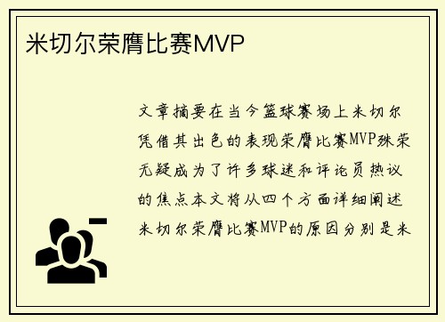 米切尔荣膺比赛MVP