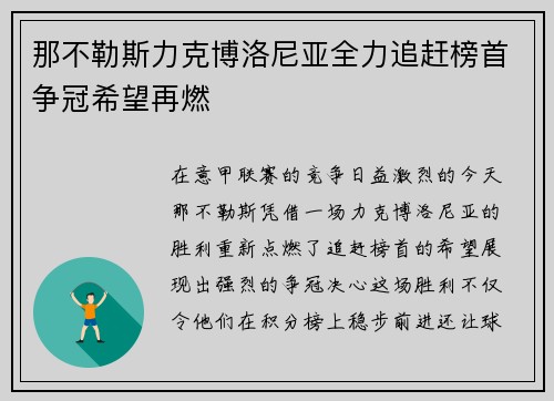 那不勒斯力克博洛尼亚全力追赶榜首争冠希望再燃