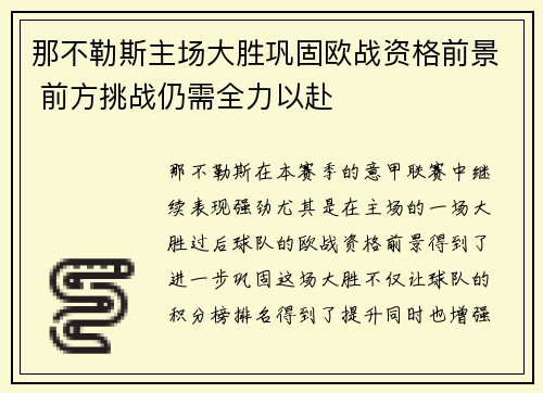 那不勒斯主场大胜巩固欧战资格前景 前方挑战仍需全力以赴