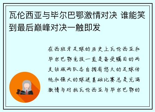 瓦伦西亚与毕尔巴鄂激情对决 谁能笑到最后巅峰对决一触即发