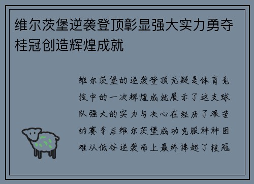 维尔茨堡逆袭登顶彰显强大实力勇夺桂冠创造辉煌成就