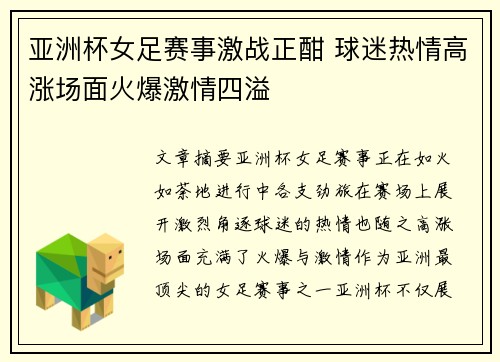 亚洲杯女足赛事激战正酣 球迷热情高涨场面火爆激情四溢