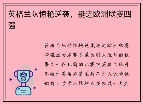 英格兰队惊艳逆袭，挺进欧洲联赛四强