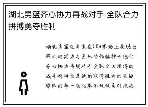 湖北男篮齐心协力再战对手 全队合力拼搏勇夺胜利