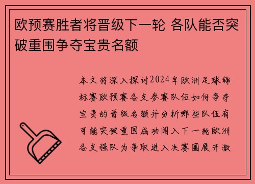 欧预赛胜者将晋级下一轮 各队能否突破重围争夺宝贵名额