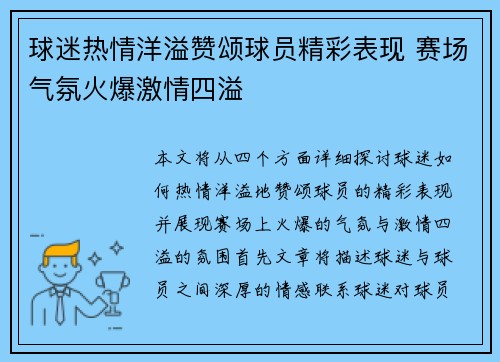 球迷热情洋溢赞颂球员精彩表现 赛场气氛火爆激情四溢
