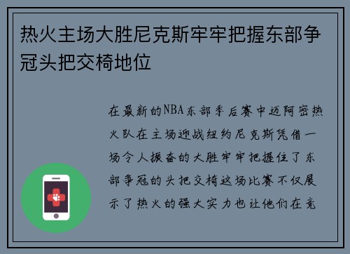 热火主场大胜尼克斯牢牢把握东部争冠头把交椅地位