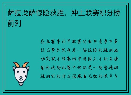 萨拉戈萨惊险获胜，冲上联赛积分榜前列