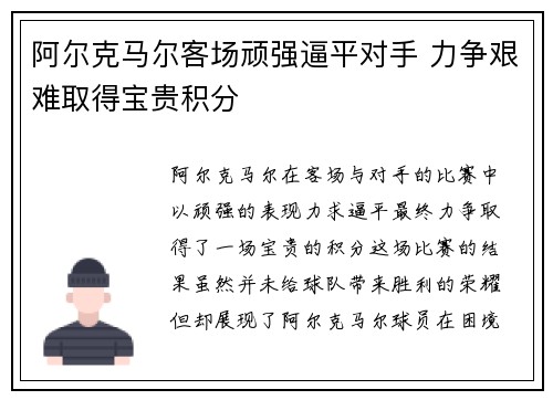 阿尔克马尔客场顽强逼平对手 力争艰难取得宝贵积分