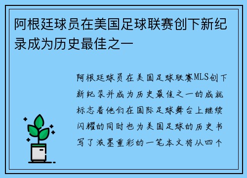 阿根廷球员在美国足球联赛创下新纪录成为历史最佳之一