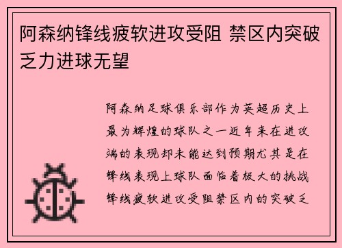 阿森纳锋线疲软进攻受阻 禁区内突破乏力进球无望