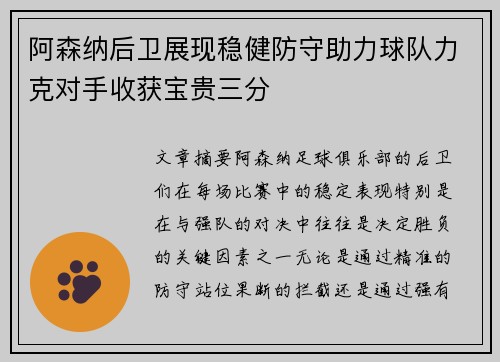 阿森纳后卫展现稳健防守助力球队力克对手收获宝贵三分