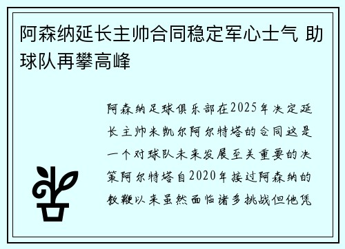 阿森纳延长主帅合同稳定军心士气 助球队再攀高峰