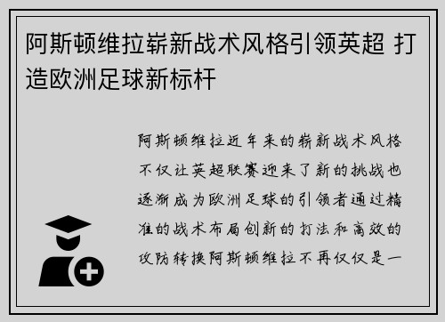 阿斯顿维拉崭新战术风格引领英超 打造欧洲足球新标杆